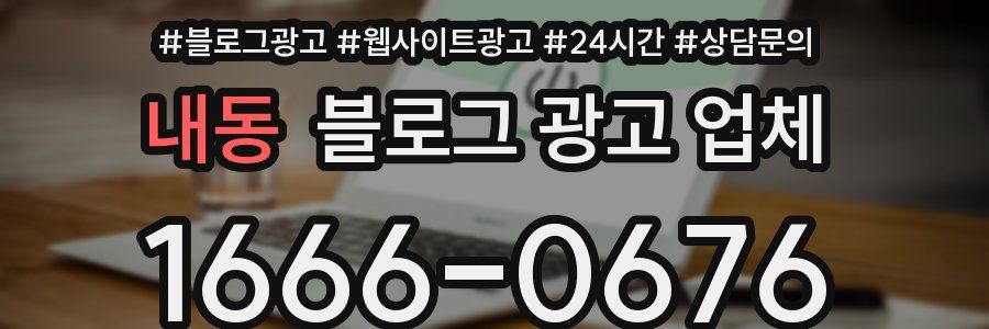 내동 블로그 광고 업체