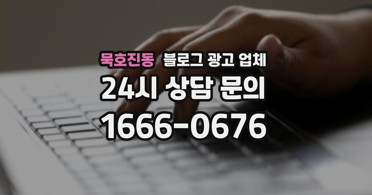 묵호진동 블로그 광고 업체