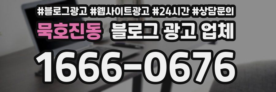 묵호진동 블로그 광고 업체