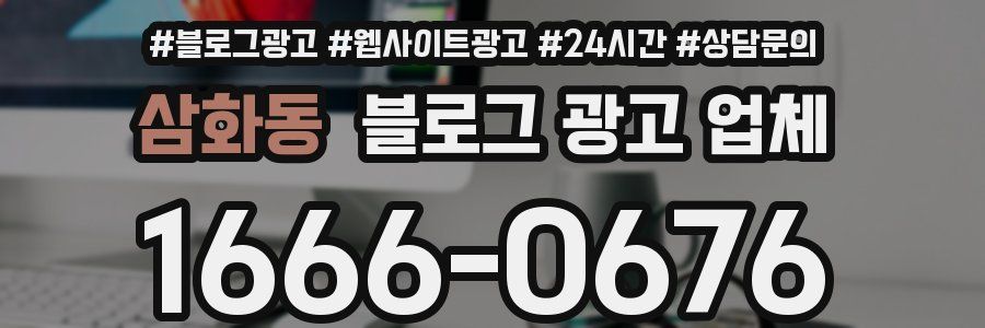 삼화동 블로그 광고 업체