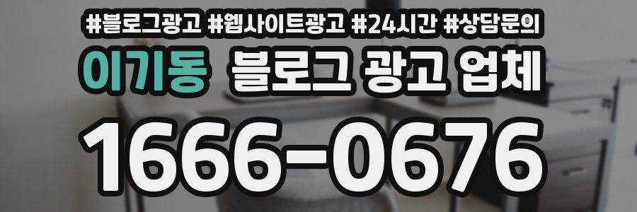 이기동 블로그 광고 업체