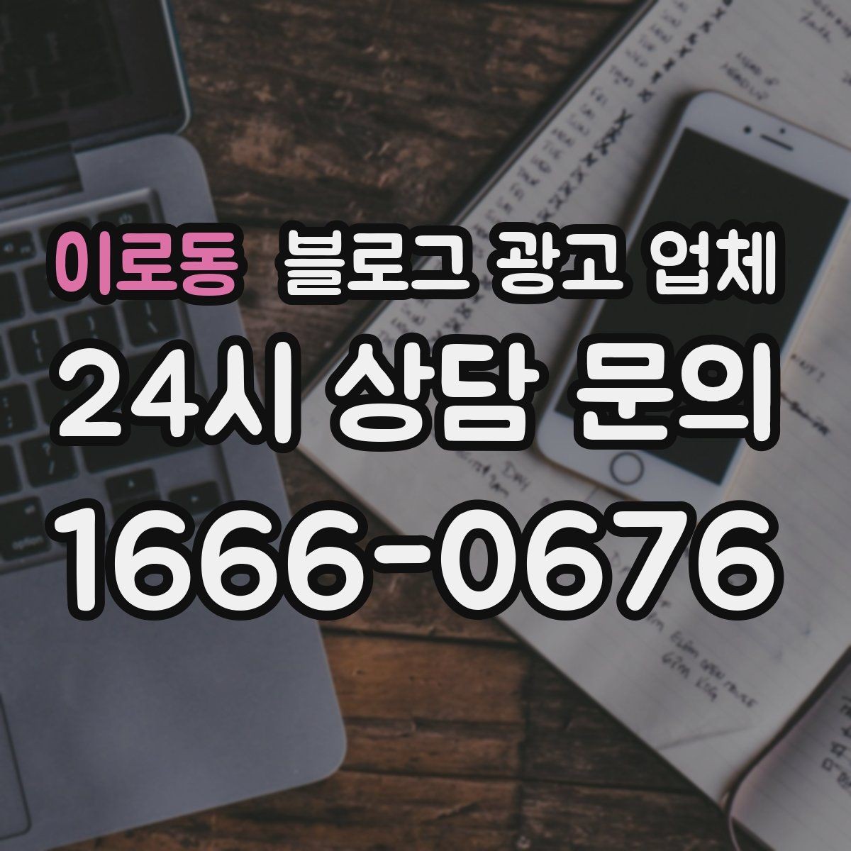 이로동 블로그 광고 업체 비교할 때 서비스 품질 보는 법