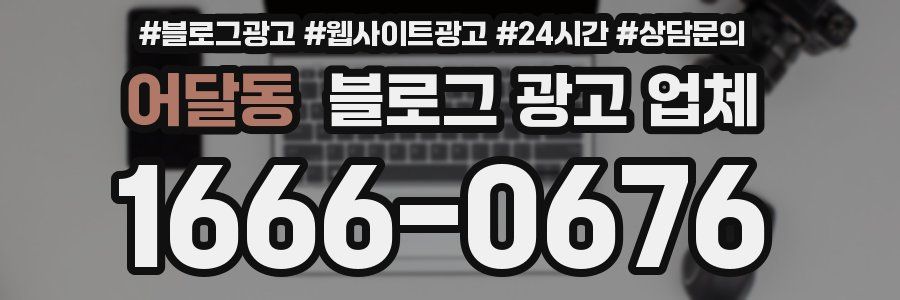 어달동 블로그 광고 업체