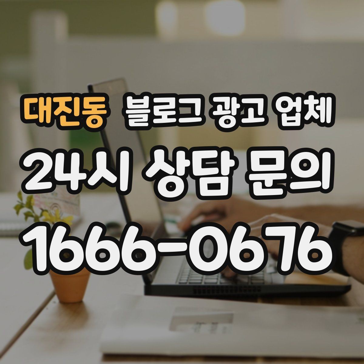 대진동 블로그 광고 업체 이용 시 소통 채널이 중요한 이유