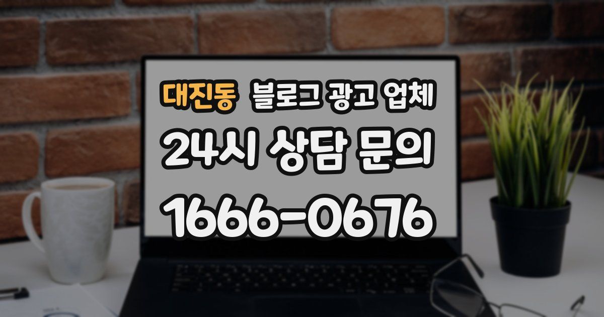 대진동 블로그 광고 업체
