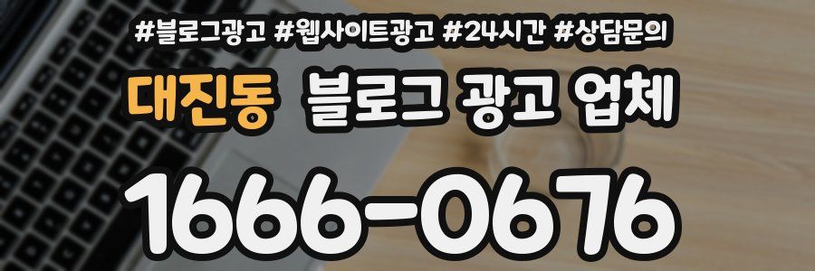 대진동 블로그 광고 업체