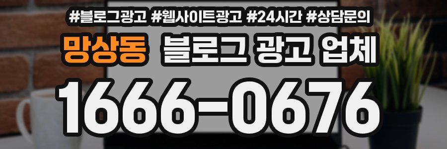 망상동 블로그 광고 업체