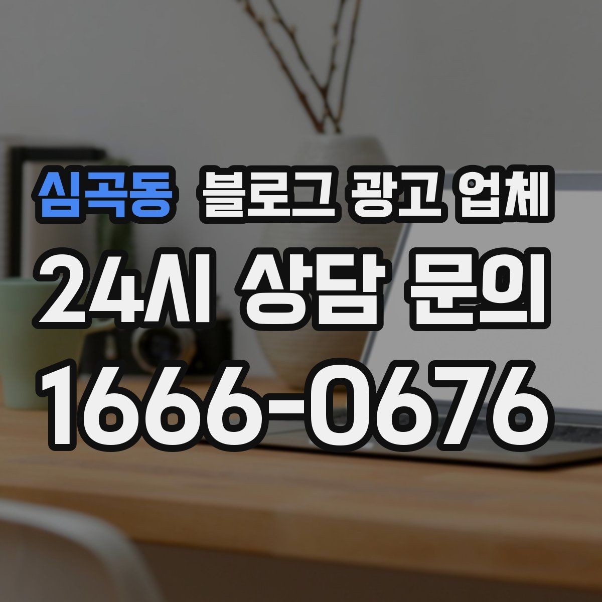 심곡동 블로그 광고 업체 상담 시 답변의 구체성을 보는 법
