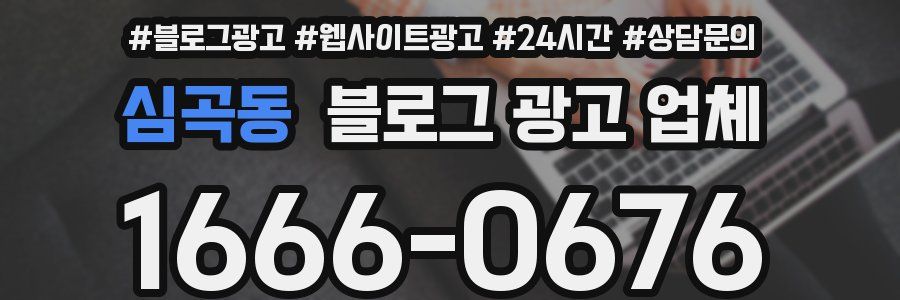 심곡동 블로그 광고 업체