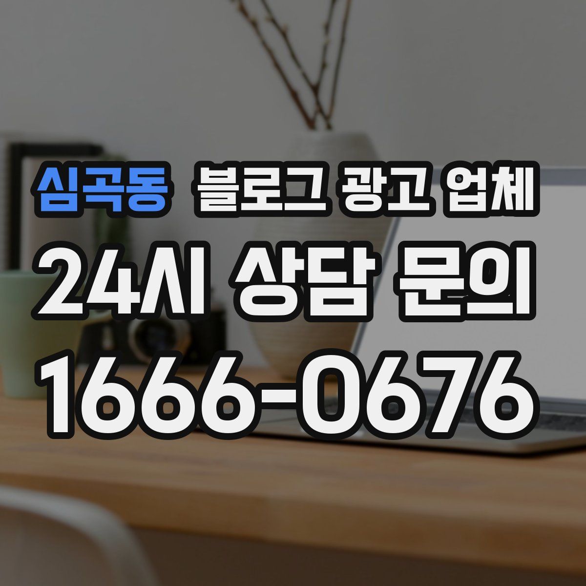 심곡동 블로그 광고 업체