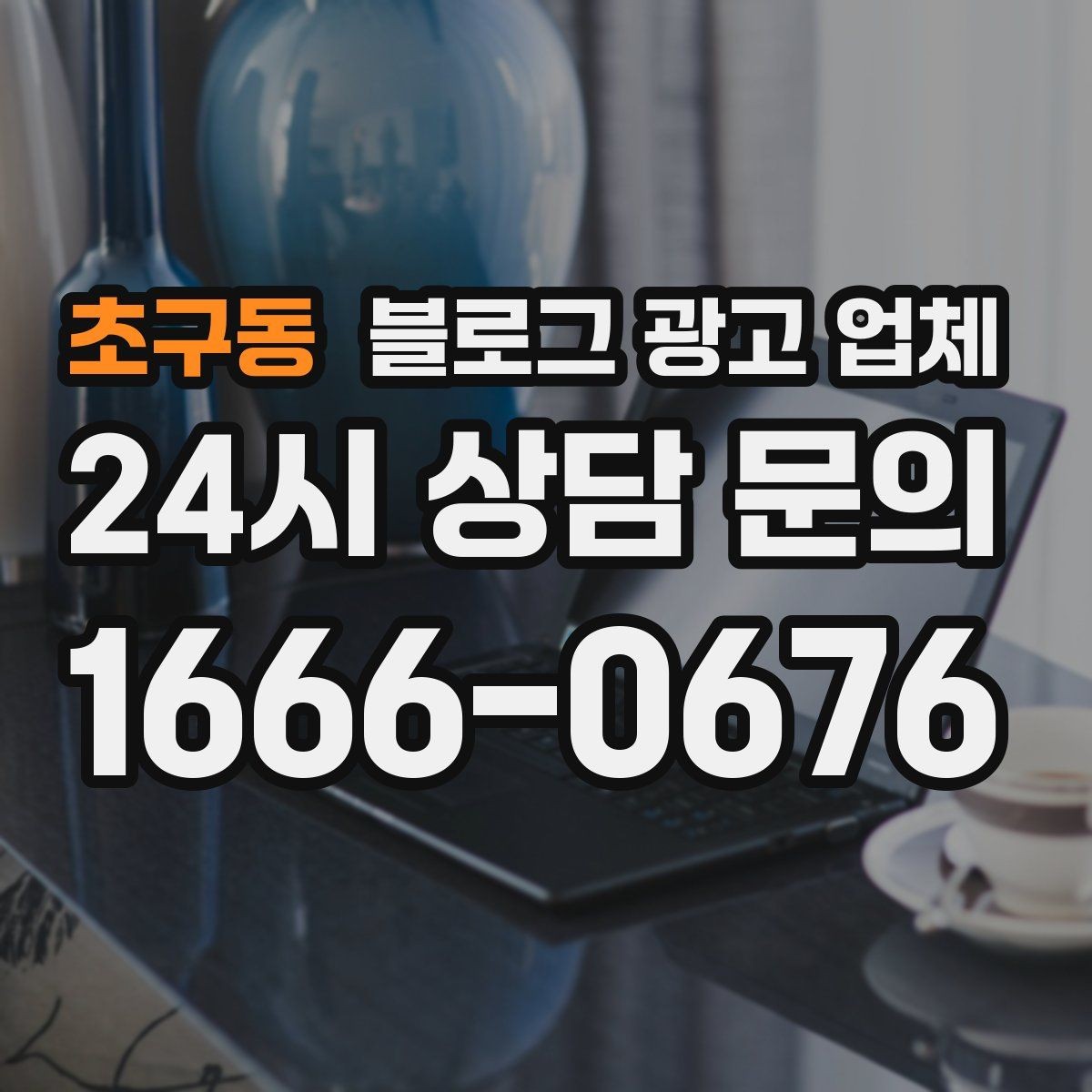 초구동 블로그 광고 업체 진행 방식이 마음에 맞는지 보는 법