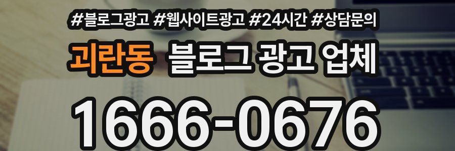 괴란동 블로그 광고 업체