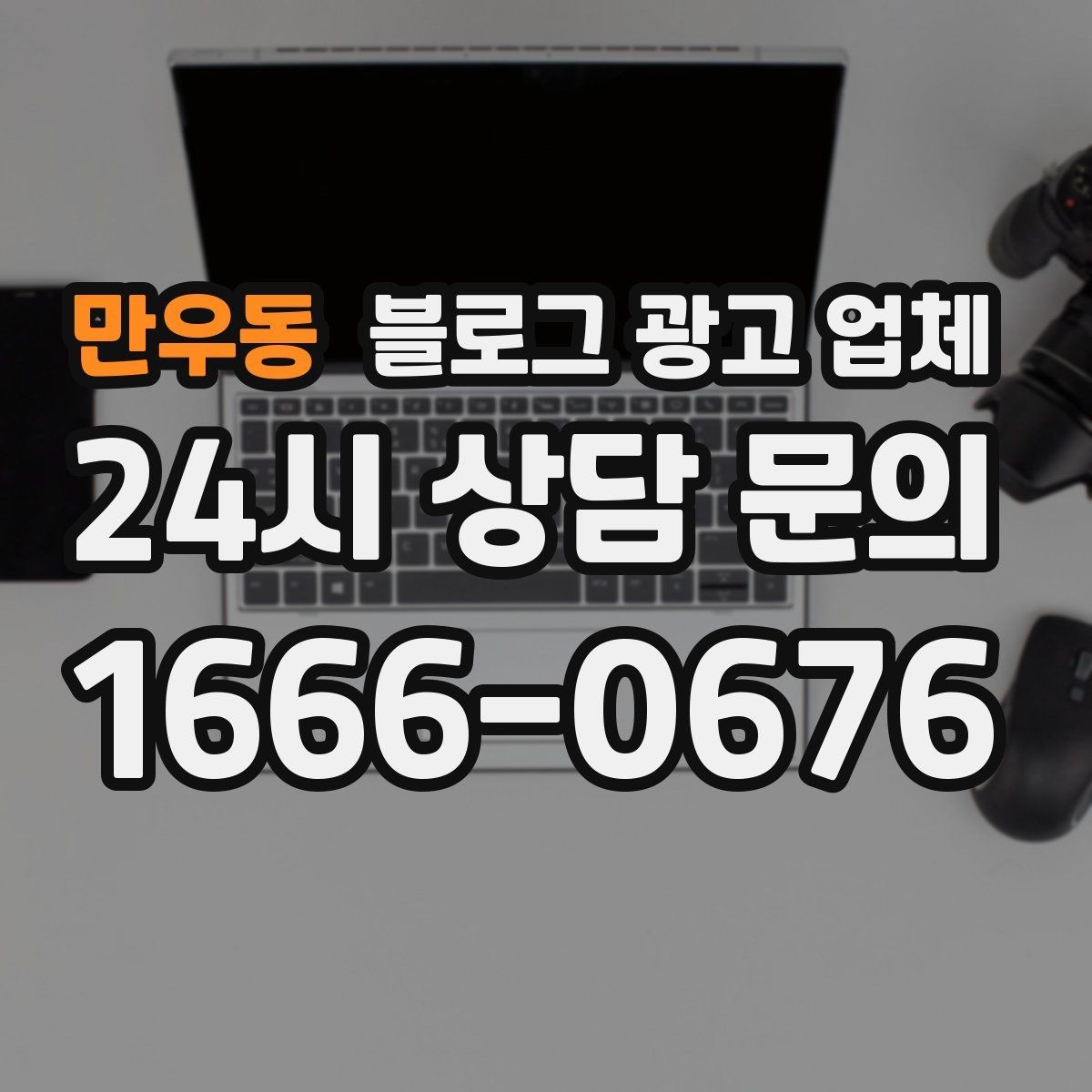 만우동 블로그 광고 업체 맡기기 전에 알아둘 계약 사항
