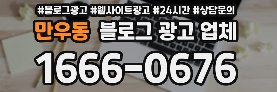 만우동 블로그 광고 업체