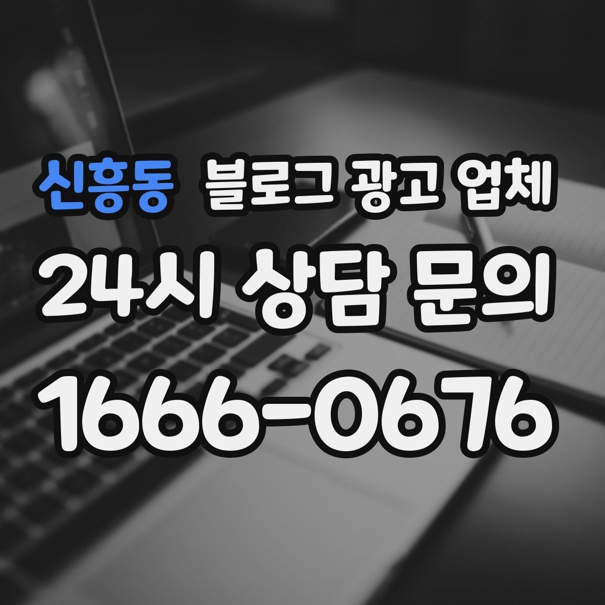 신흥동 블로그 광고 업체 비용은 어떻게 달라질까