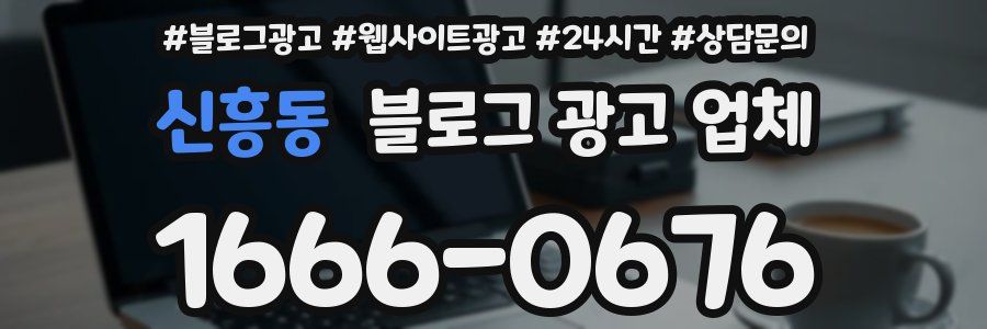 신흥동 블로그 광고 업체