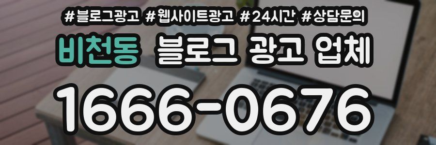 비천동 블로그 광고 업체