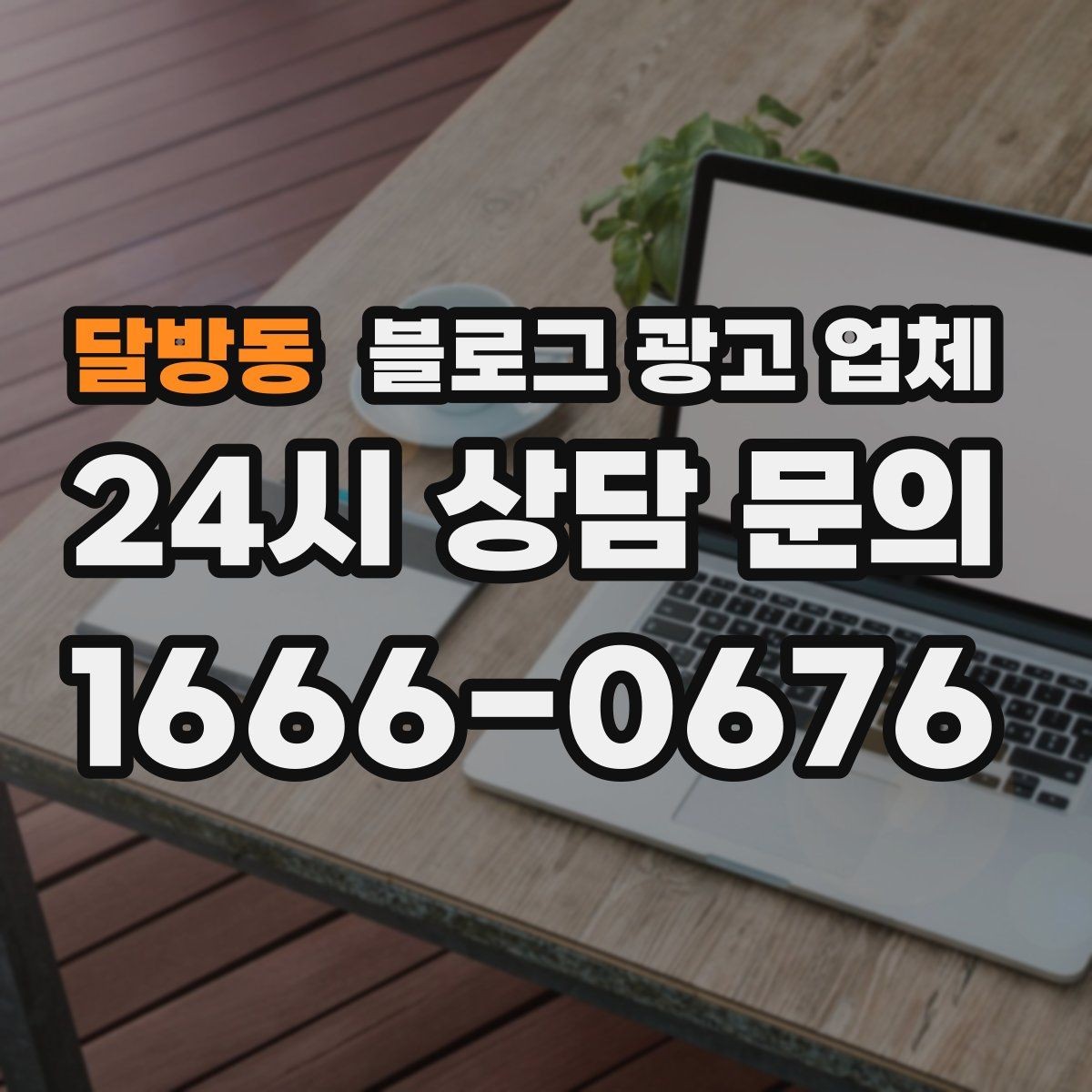 달방동 블로그 광고 업체 운영 전 확인할 예산 계획