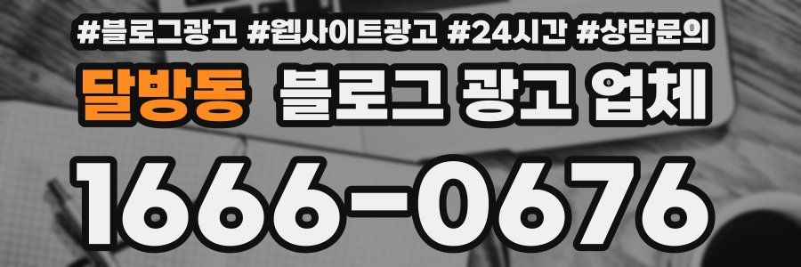 달방동 블로그 광고 업체