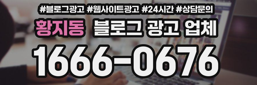 황지동 블로그 광고 업체