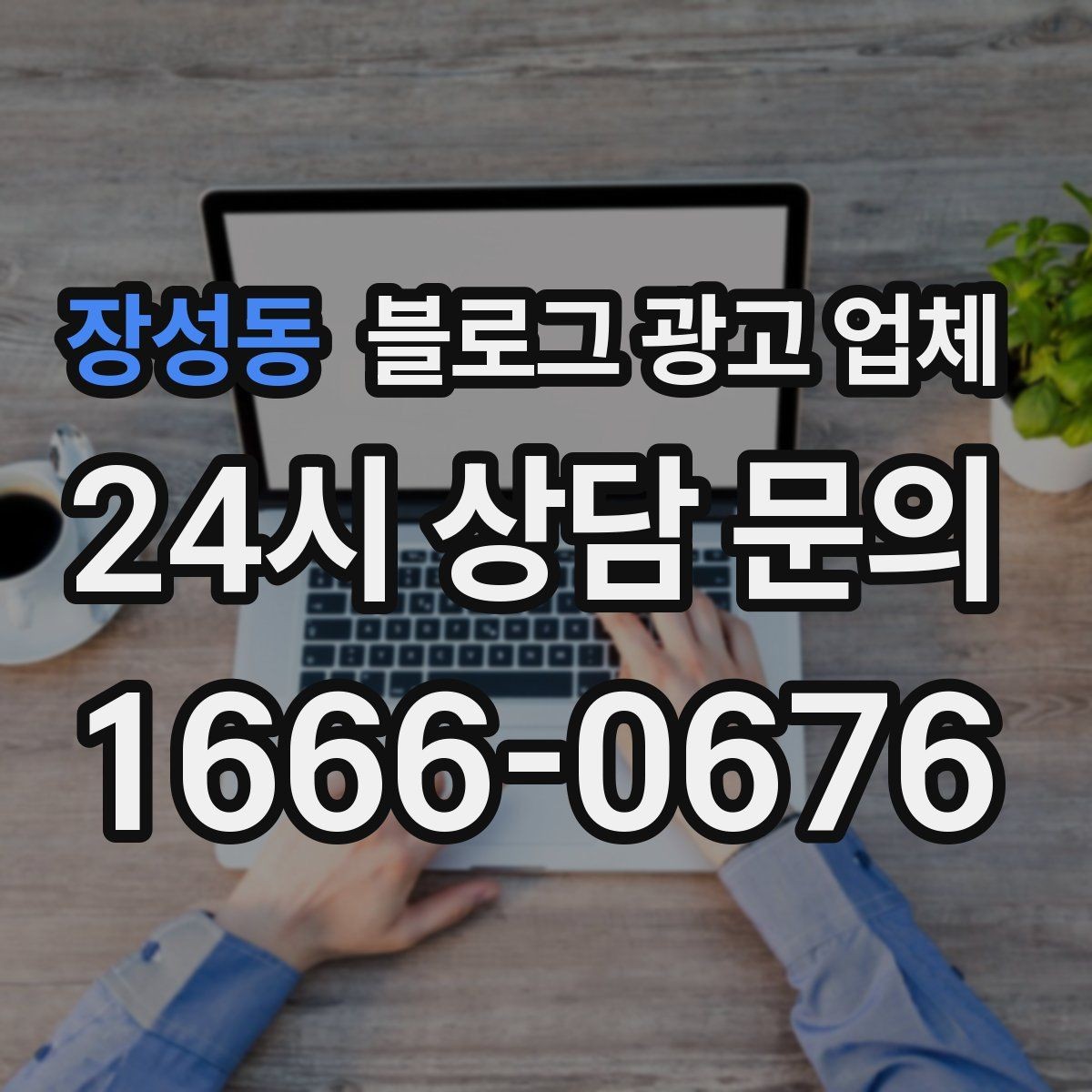 장성동 블로그 광고 업체 성과 확인은 이렇게