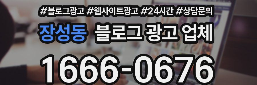장성동 블로그 광고 업체