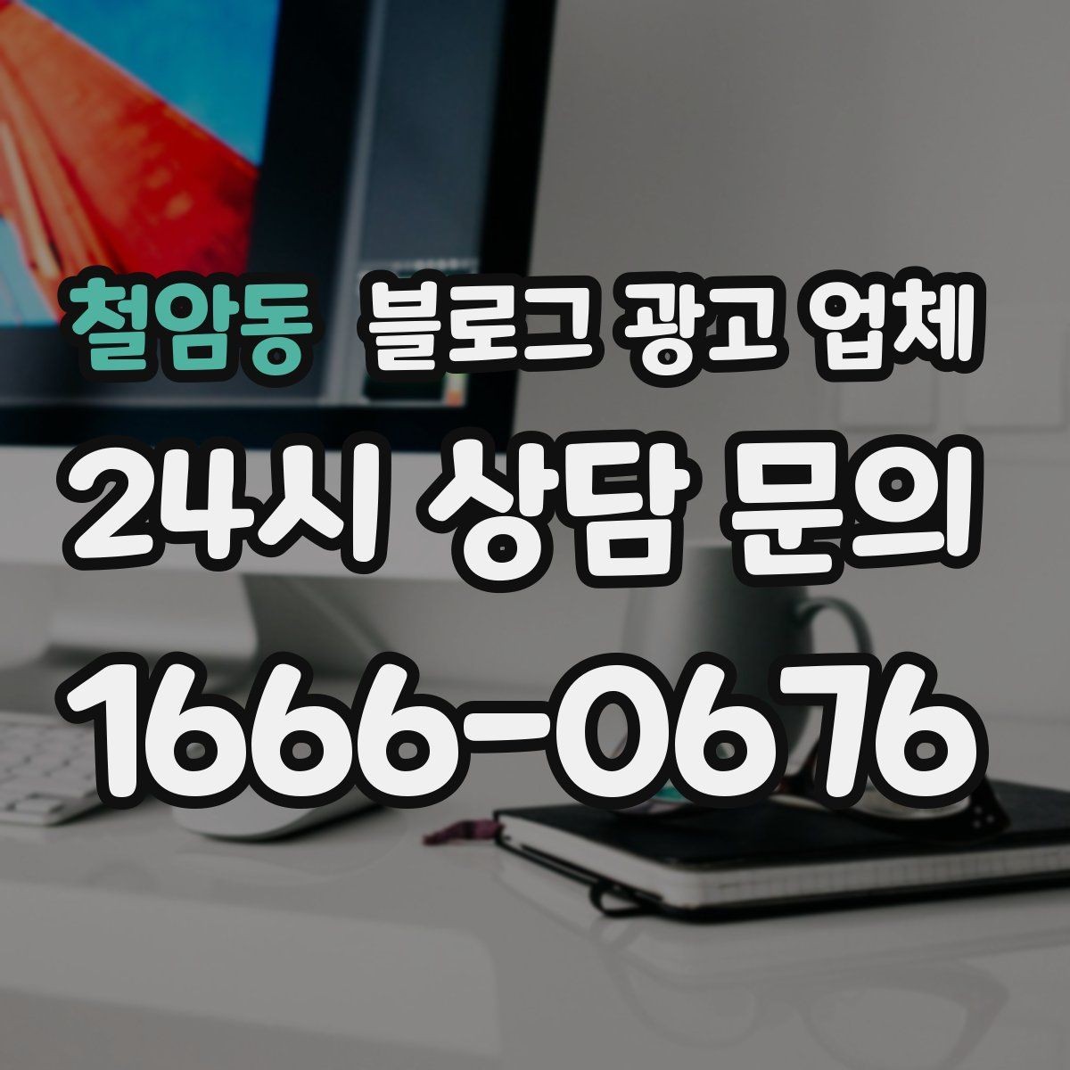 철암동 블로그 광고 업체 선택 시 과도한 기대를 피하는 법