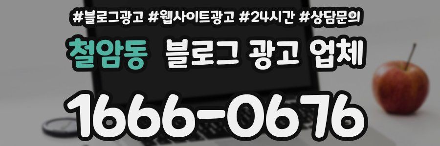 철암동 블로그 광고 업체