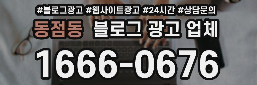 동점동 블로그 광고 업체