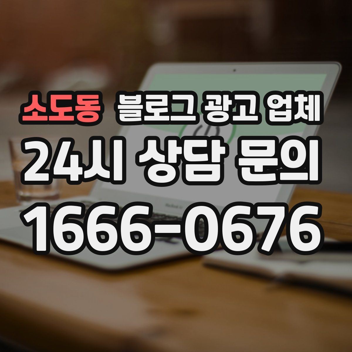 소도동 블로그 광고 업체 비교 시 서비스 외에 볼 부분