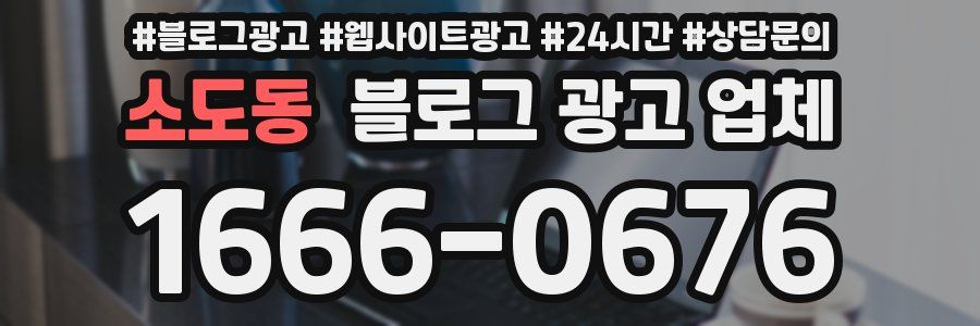소도동 블로그 광고 업체