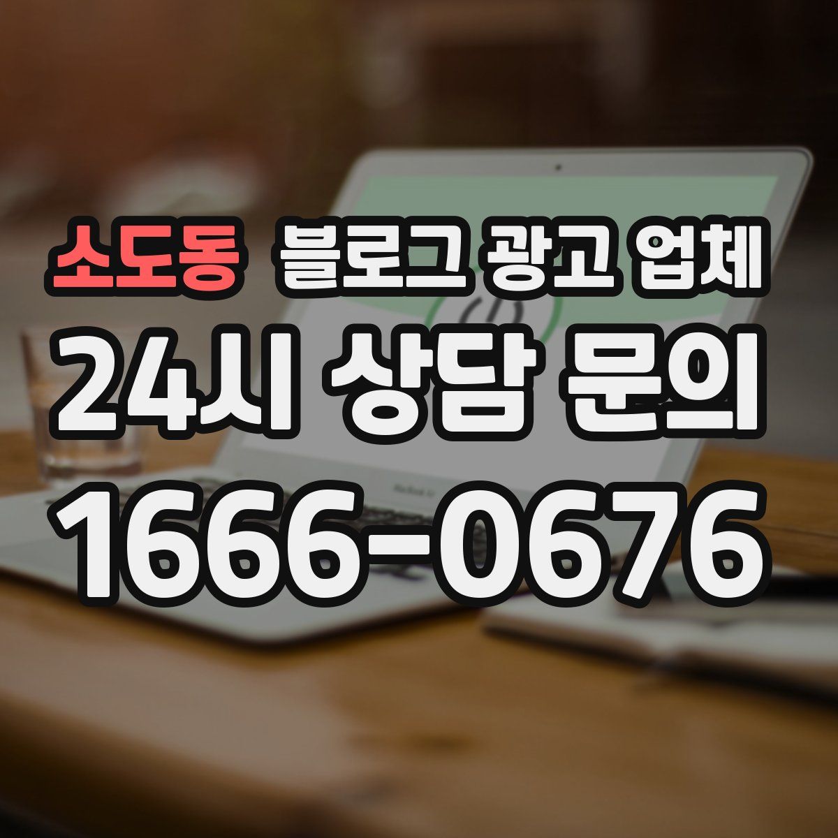소도동 블로그 광고 업체