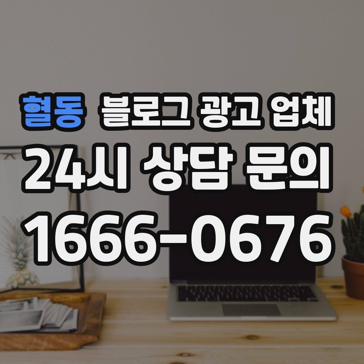 혈동 블로그 광고 업체 계약 전에 살펴볼 항목