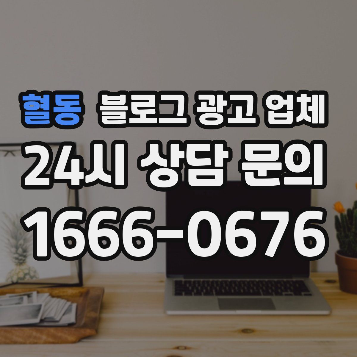 혈동 블로그 광고 업체