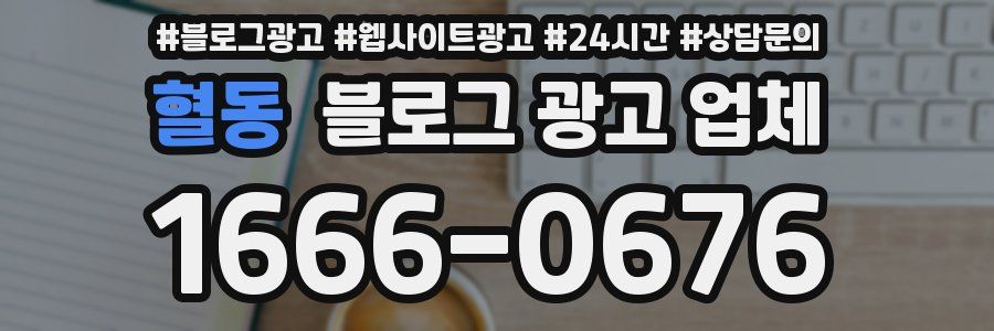 혈동 블로그 광고 업체