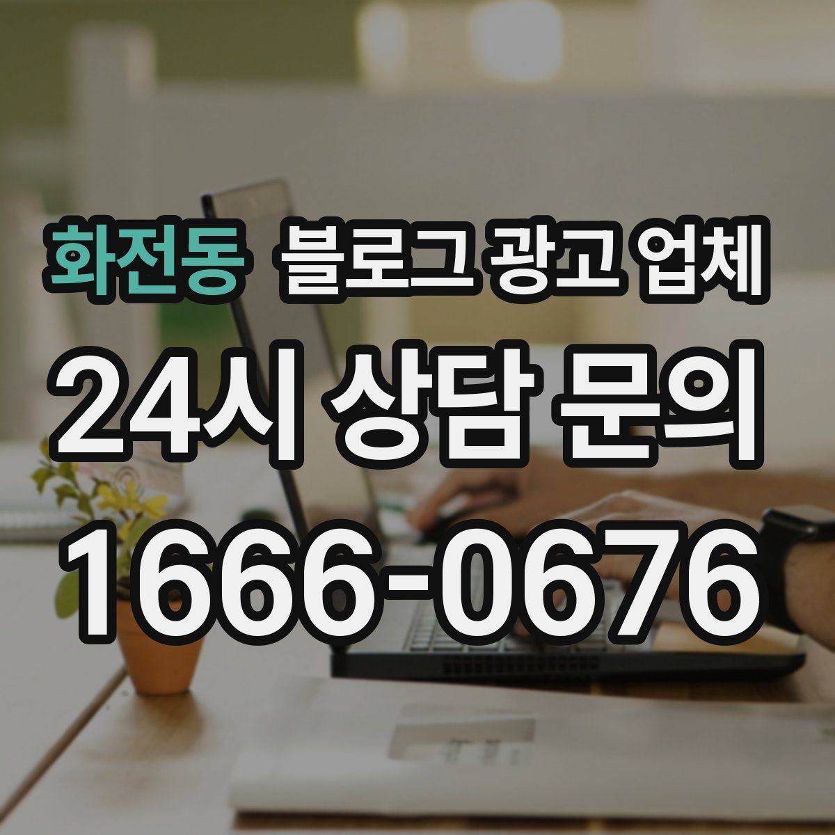 화전동 블로그 광고 업체 비교 시 놓치기 쉬운 운영 방식