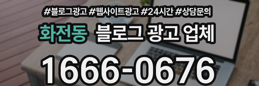 화전동 블로그 광고 업체