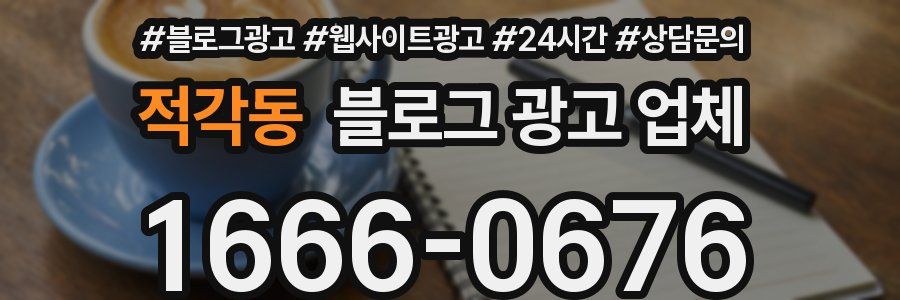 적각동 블로그 광고 업체
