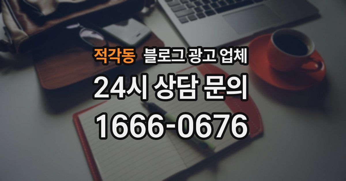 적각동 블로그 광고 업체