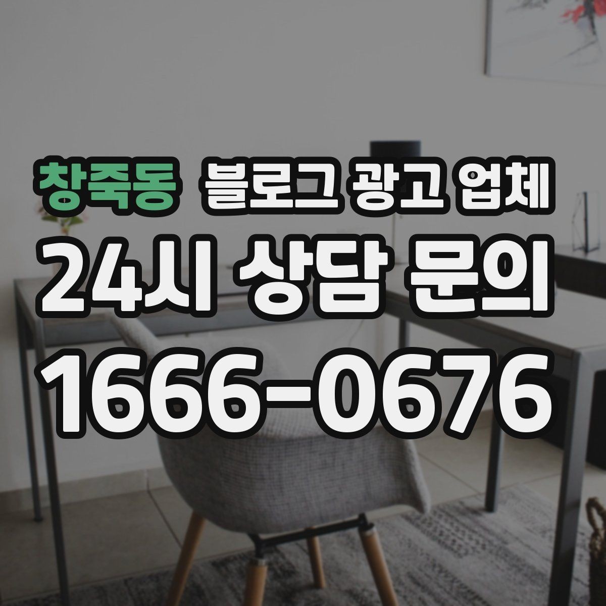 창죽동 블로그 광고 업체 계약 전에 살펴볼 항목