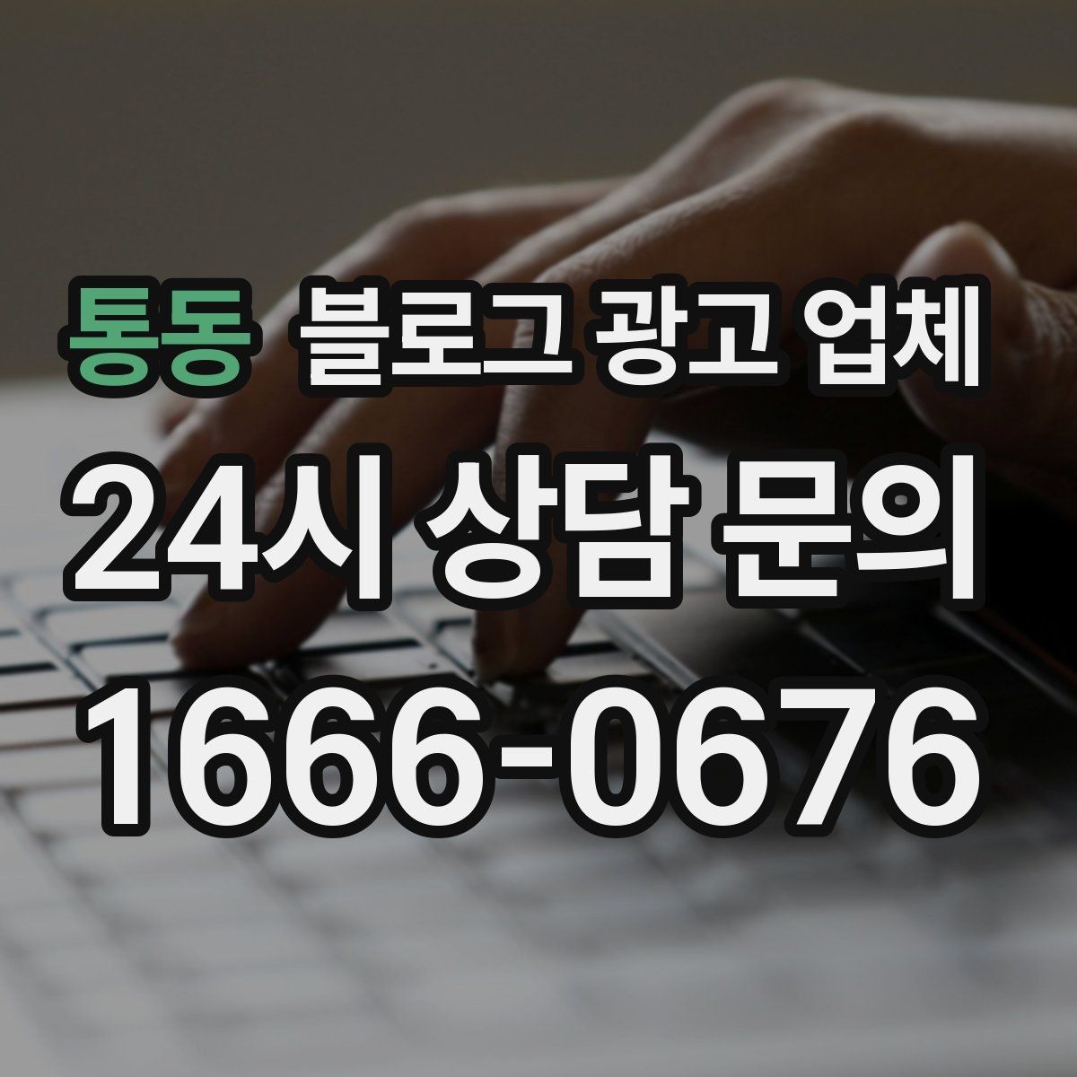 통동 블로그 광고 업체 진행 시 기대하면 안 되는 것