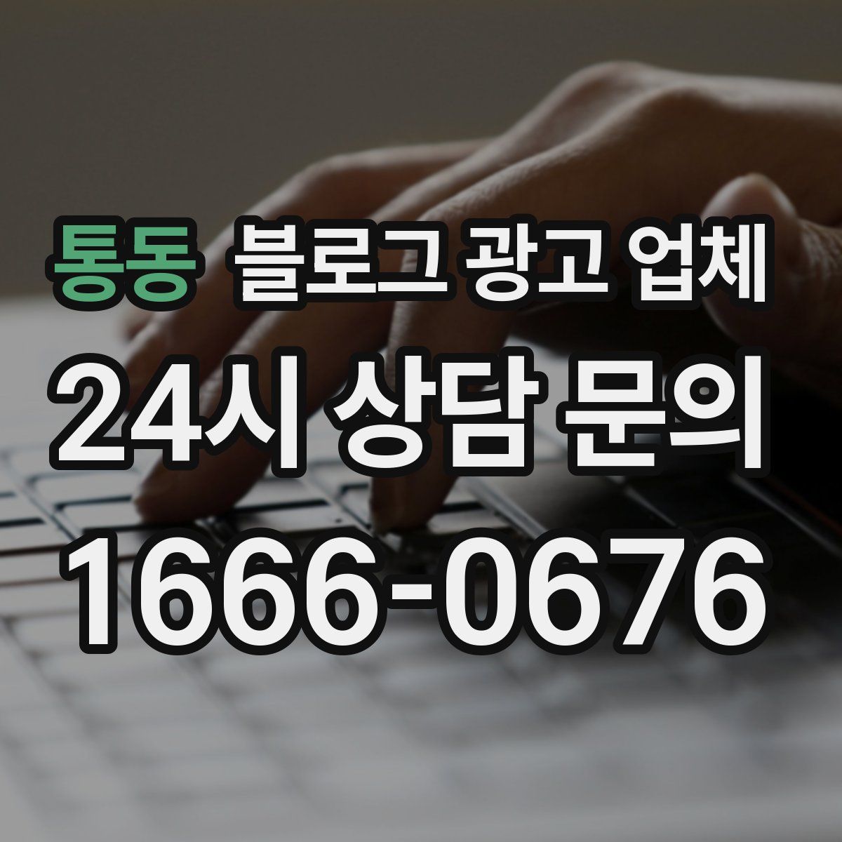 통동 블로그 광고 업체