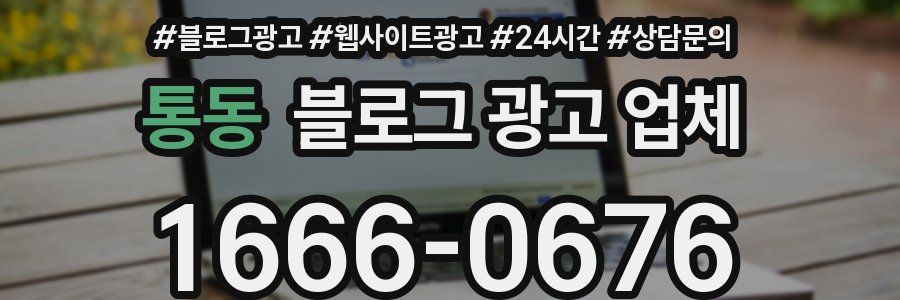 통동 블로그 광고 업체