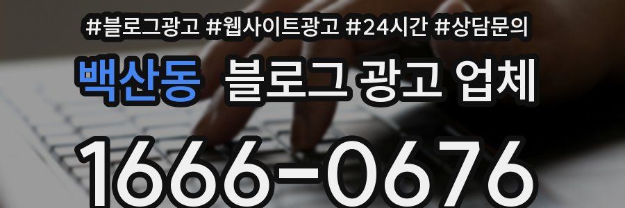 백산동 블로그 광고 업체
