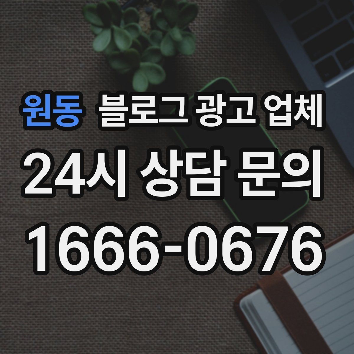 원동 블로그 광고 업체 이용 시 기대치 조절이 필요한 이유