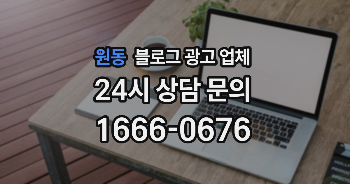 원동 블로그 광고 업체