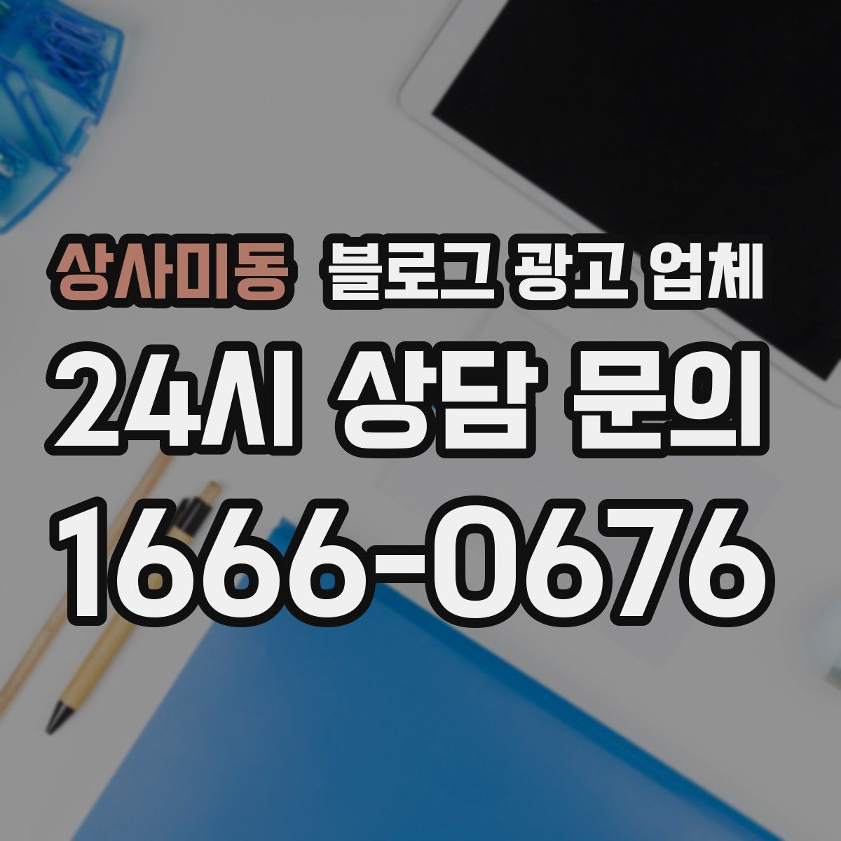 상사미동 블로그 광고 업체 선택이 어려운 이유와 해결 실마리