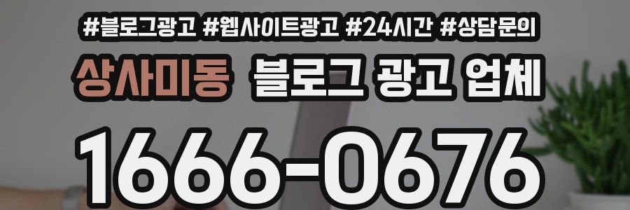 상사미동 블로그 광고 업체
