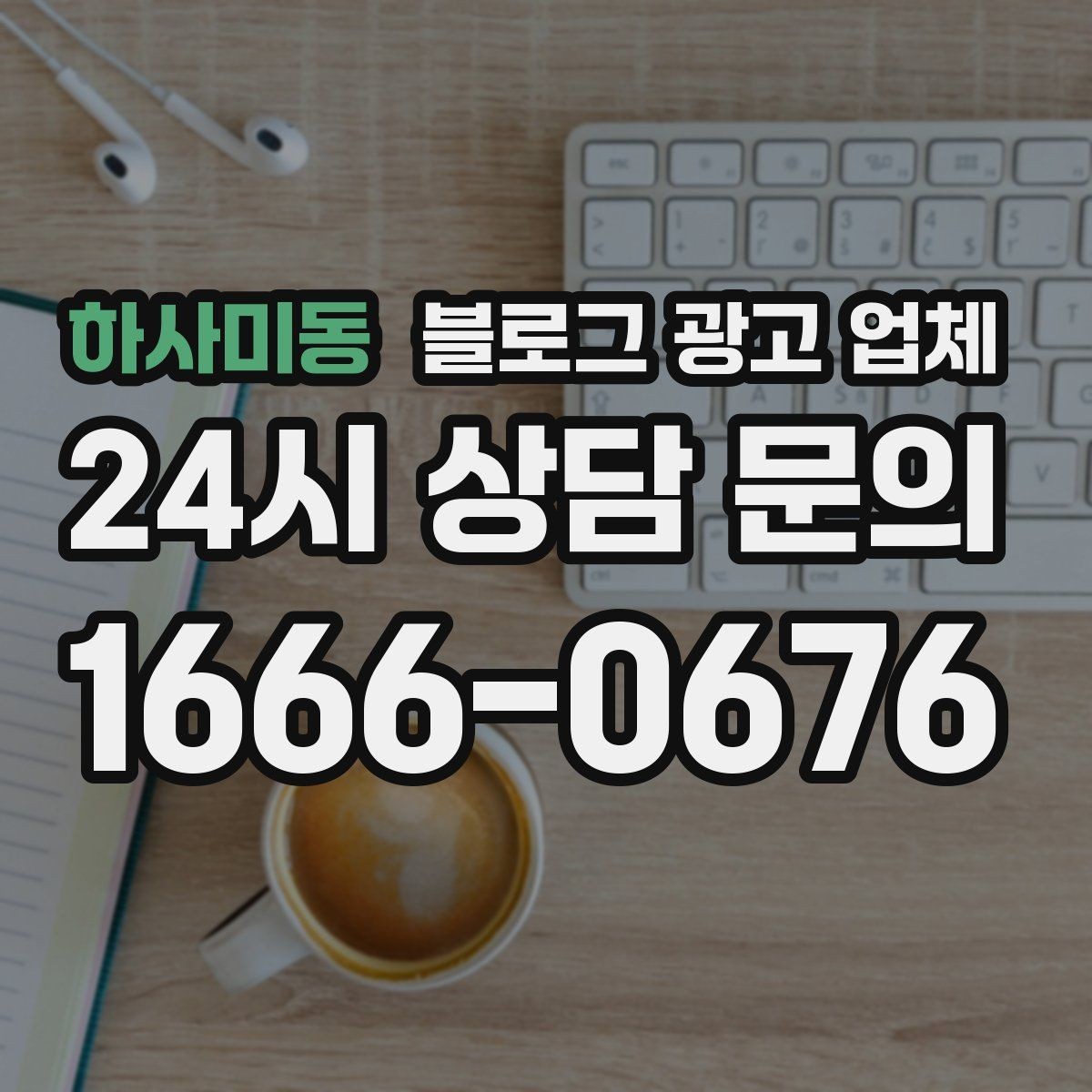 하사미동 블로그 광고 업체 진행 중 자주 묻는 관리 포인트