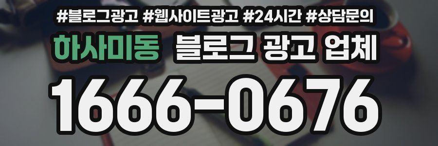 하사미동 블로그 광고 업체